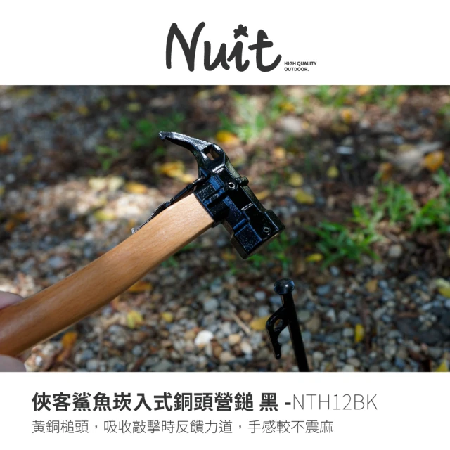 NUIT 努特 俠客鯊魚崁入式營槌 黑 銅鎚銅錘 銅槌銅鎚 鐵鎚 拔釘器 帳篷營槌 帳蓬營鎚 營釘鎚(NTH12BK)