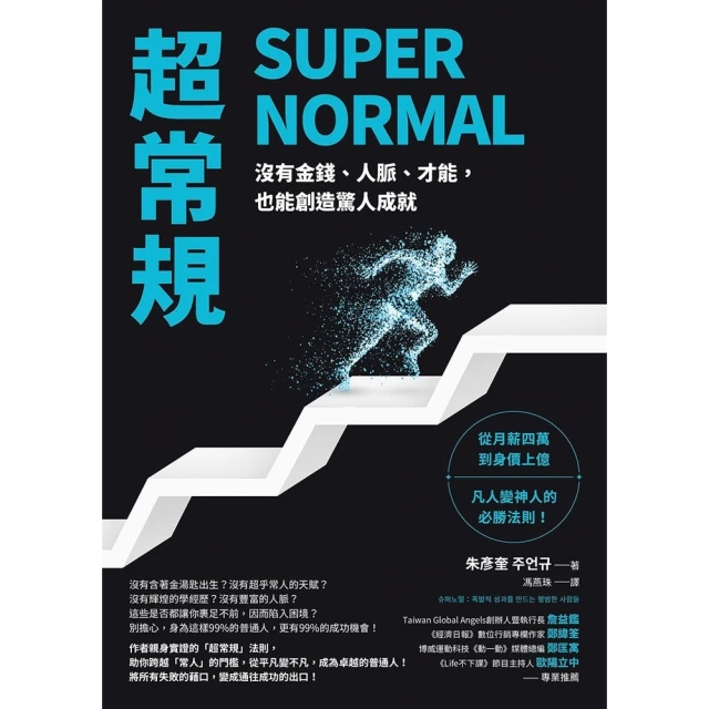 【MyBook】超常規SUPER NORMAL：沒有金錢、人脈、才能，也能創造驚人成就(電子書)