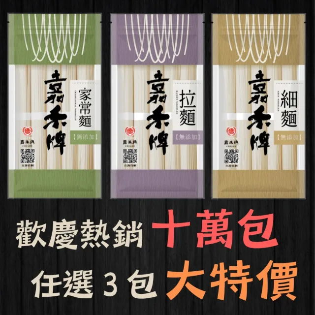 【嘉禾牌】最頂級無添加麵條500g 任選3入