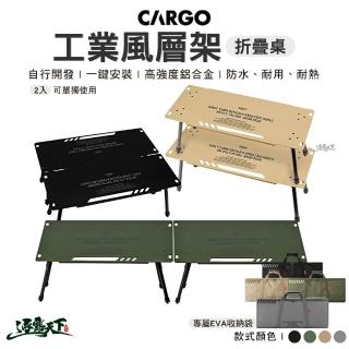 【Cargo】工業風層架(折疊桌 桌子 層架桌 露營層架 折疊小桌 露營 逐露天下)