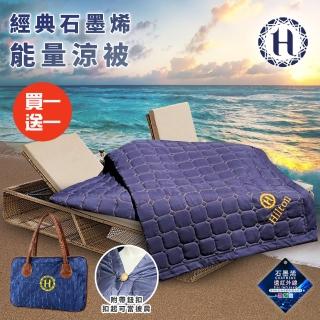 【Hilton 希爾頓】奢華魅力藍石墨烯能量涼被/披肩被/買一送一(毯被/被子/薄被/空調被/手拿包/收納包) 涼被/