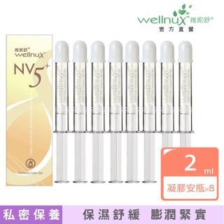 【WellnuX 維妮舒】NV5舒芙菁華凝膠2ml安瓶八入標準組(私密緊緻頂級保養 長效舒緩私密困擾)