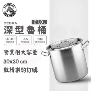 【ZEBRA 斑馬牌】304不鏽鋼深型魯桶雙耳湯鍋 21.0L(30X30cm 營業用大容量)