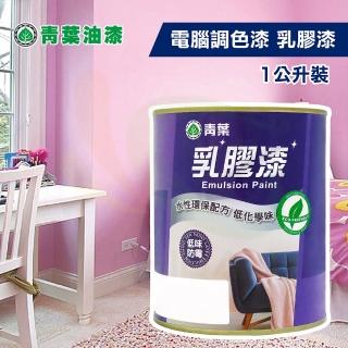 【青葉】★電腦調色★ 乳膠漆（1公升裝）(內牆漆)