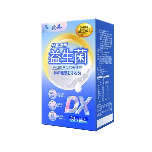 【Simply】日本專利益生菌DX 30包/盒(300億活酵益生菌  孕婦兒童可食)