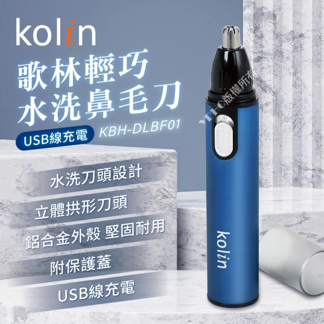 Kolin 歌林 時尚水洗鼻毛刀(KBH-SHBM01)好評