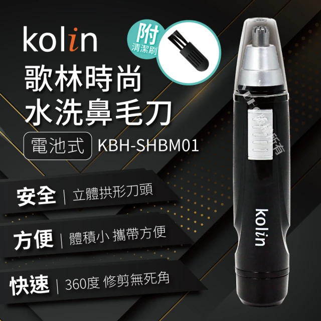 Kolin 歌林 充電式輕巧水洗鼻毛刀(KBH-DLBF02