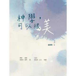 【momoBOOK】神學 可以很美(電子書)