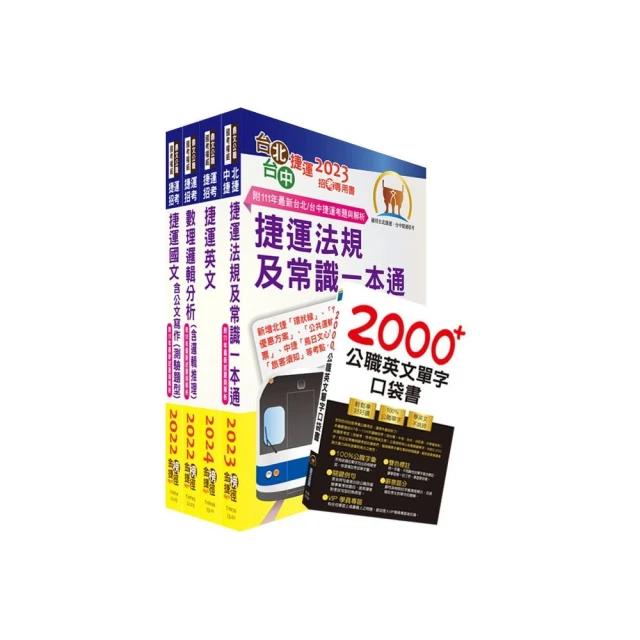 2024台北捷運招考【行車專員】套書【贈英文單字書、題庫網帳號、雲端課程】