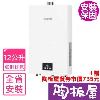 【林內】12公升數位恆溫強制排氣屋內型熱水器RUA-1200WF新款(RUA-1203WF基本安裝)