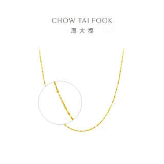 【周大福】爆閃碎金金閃閃花片鍊簡約基礎款鎖骨鍊黃金項鍊素鍊(鍊長37.5cm)