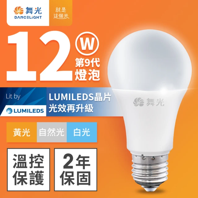 DanceLight 舞光 升級第9代 12W LED燈泡 E27 全電壓(白光/自然光/黃光)