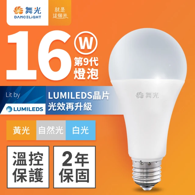 DanceLight 舞光 升級第9代 16W LED燈泡 E27 全電壓(白光/自然光/黃光)