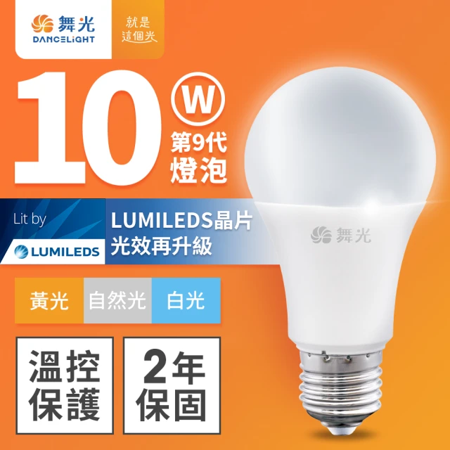 DanceLight 舞光 升級第9代 10W LED燈泡 E27 全電壓(白光/自然光/黃光)