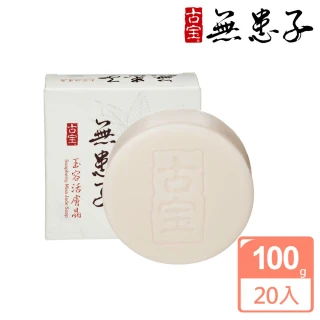 【古寶無患子】20入-玉容活膚晶白皙經典組100g(潔顏/潔膚/香皂/肥皂)