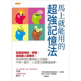 【momoBOOK】馬上就能用的超強記憶法(電子書)