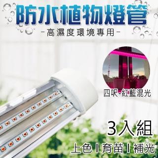 【JIUNPEY 君沛】三入組 50W 4呎紅藍光譜防水型植物燈管 雙排燈芯設計(植物生長燈 三防燈)