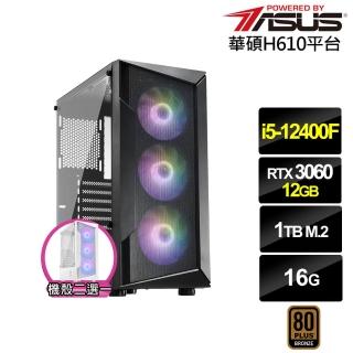 【華碩平台】i5六核GeForce RTX 3060{值星官I0AC}電競電腦(i5-12400F/H610/16G/1TB)