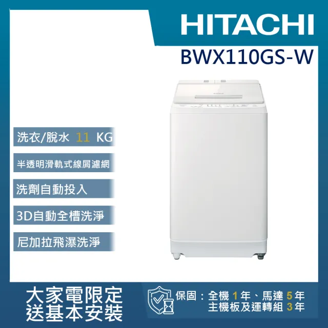 【HITACHI 日立】11公斤洗脫變頻直立式洗衣機(BWX110GS-W)