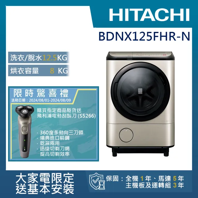 【HITACHI 日立】12.5KG日製IoT智能自動投劑變頻右開滾筒洗脫烘洗衣機(BD-NX125FHR-N)