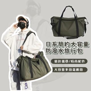 【街頭潮流】日系簡約大容量防潑水旅行包(行李袋 手提包 運動包 游泳包 男包 女包 健身 出國 出差)