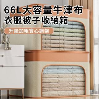 【Cam】66L 大容量牛津布帶鋼架支撐衣物收納箱 透明防塵被子收納袋 折疊整理箱 防潮搬家收納筐 衣櫃收納箱