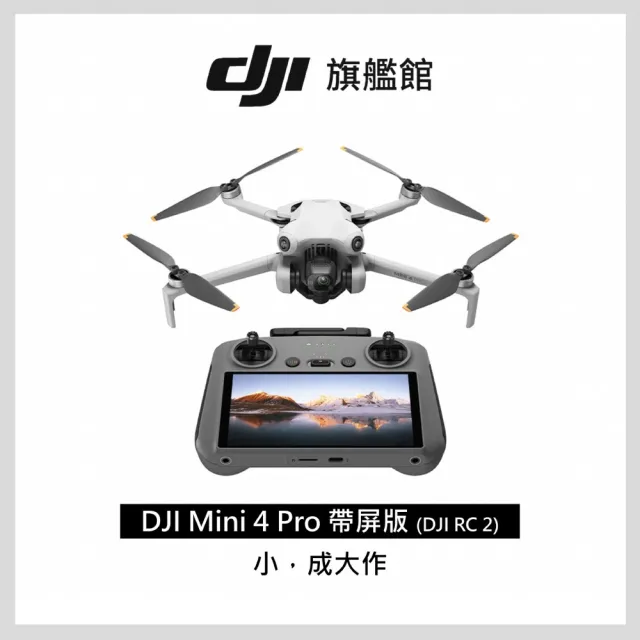 【DJI】Mini 4 Pro帶屏版 空拍機/無人機 ｜全能迷你航拍機｜全向避障最安心