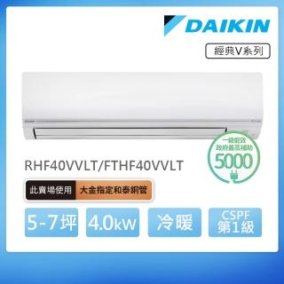 【DAIKIN 大金】經典V系列5-7坪變頻冷暖分離式冷氣(RHF40VVLT/FTHF40VVLT)