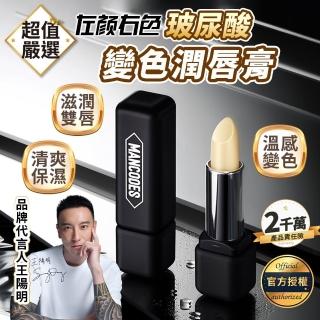【MANCODES 左顏右色】玻尿酸變色潤唇膏3.5g(變色潤唇膏/護唇膏/溫感變色/唇部保濕)