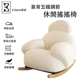 【E-home家居】休閒搖搖椅 躺椅 懶人沙發(人體工學設計 雪橇式造型基座 靠背五檔調節 穩固承重 預購15天)