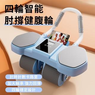 【Cube】四輪四肘計數數顯健腹輪 自動回彈液晶馬甲線腹肌訓練器 平板支撐輔助器 健身訓練器(母親節禮物)