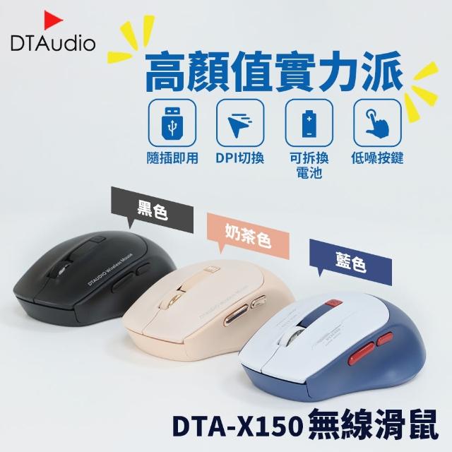 【DTAudio】聆翔 DTA-X150無線滑鼠(低噪 時尚配色 DPI切換)