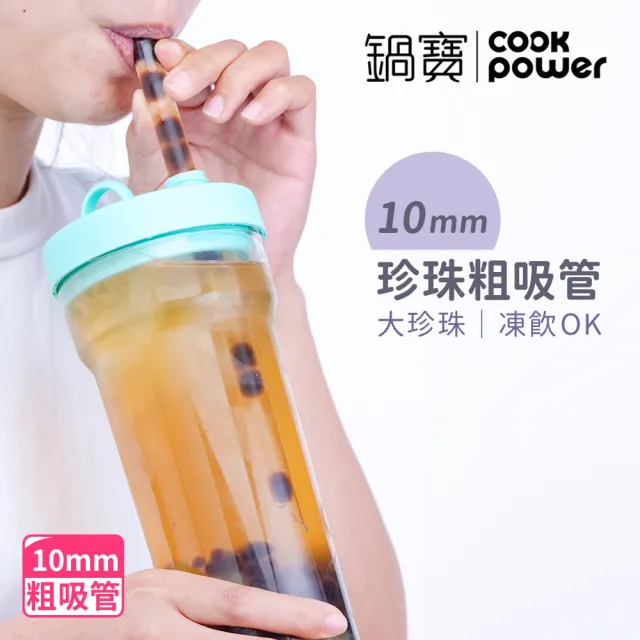 【CookPower 鍋寶_買1送1】珍珠粗吸管隨行杯770ml(4色選/含提袋+吸管+吸管刷)