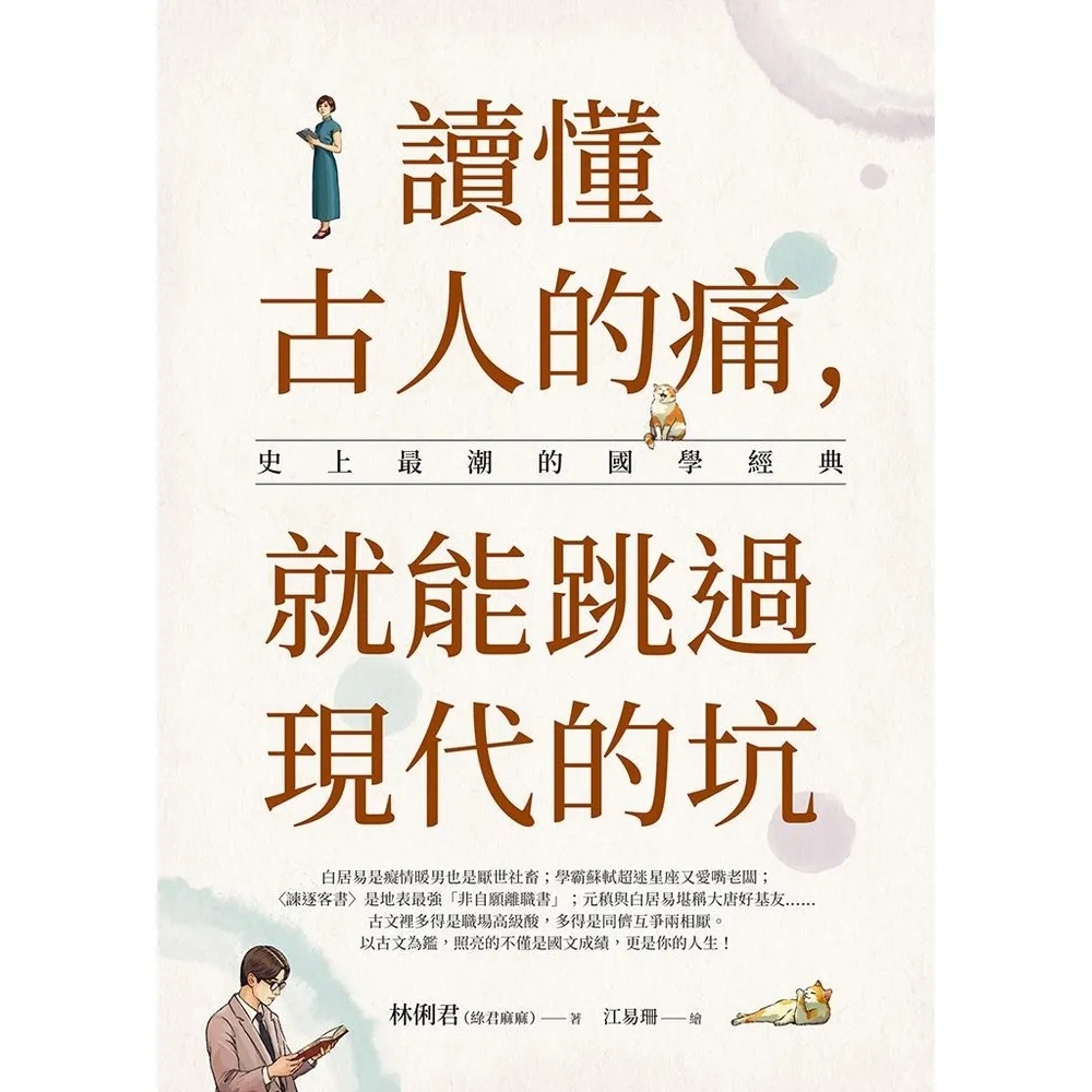 【momoBOOK】讀懂古人的痛 就能跳過現代的坑(電子書)