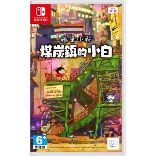 【Nintendo 任天堂】NS Switch 蠟筆小新 煤炭鎮的小白 中文版(臺灣公司貨)