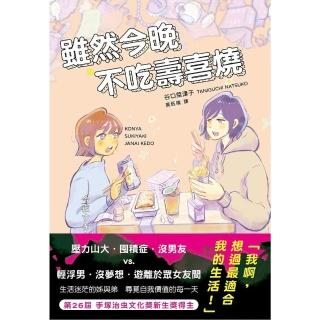 【momoBOOK】雖然今晚不吃壽喜燒(電子漫畫)