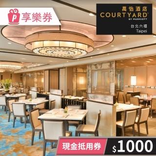【臺北六福萬怡酒店】COURTYARD TAIPEI★1000元現金抵用券(享樂券-一次型)