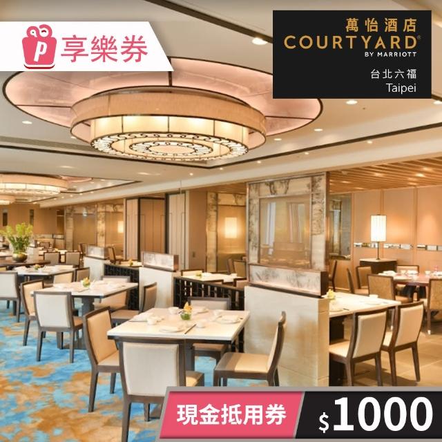 【台北六福萬怡酒店】COURTYARD TAIPEI★1000元現金抵用券(享樂券-一次型)