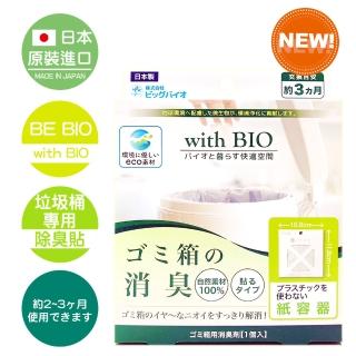 【日本原裝BE BIO】with BIO垃圾桶專用長效除臭貼-安心無香42g-1入(日本微生物除臭專利第3590019號)