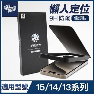 【ZA安電競】i15/14/13 Pro/Plus/Pro Max 9H防窺鋼化玻璃保護貼膜 手機保護貼膜(適用iPhone懶人貼膜神器)