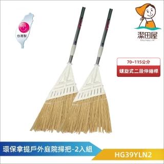 【潔田屋】環保拿緹戶外庭院掃2組入-伸縮桿 義式牙頭-HG39YLN2(塑膠硬料 不易掉毛 落葉掃把)