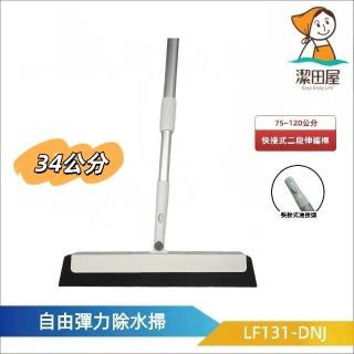 【潔田屋】乾濕兩用 自由彈力刀掃34公分-圓頭快接式二段伸縮桿-LF131-DNJ(掃把 刮刀掃把 魔術刮刀)