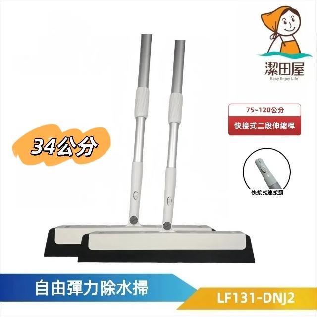 【潔田屋】乾濕兩用 自由彈力刀掃34公分-圓頭快接式二段伸縮桿2入組-LF131-DNJ2(掃把 刮刀掃把 魔術刮刀)