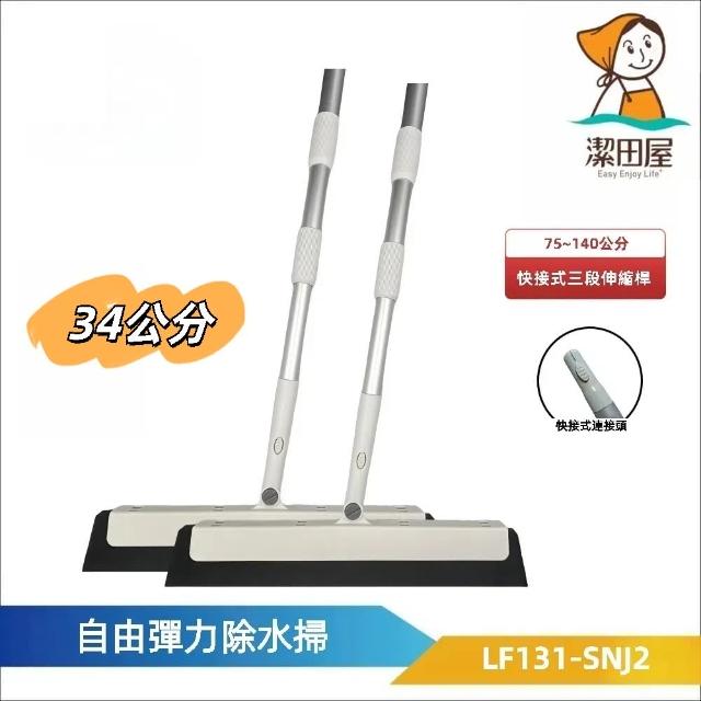 【潔田屋】乾濕兩用 自由彈力刀掃34公分-圓頭快接式三段伸縮桿2入組-LF131-SNJ2(掃把 刮刀掃把 魔術刮刀)