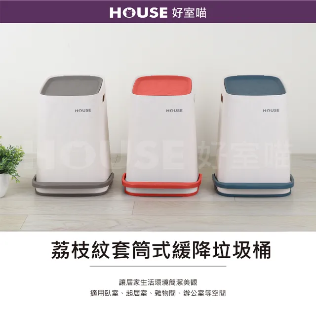 【HOUSE 好室喵】荔枝紋套筒式緩降垃圾桶-附內桶-7L  2入 隨機色