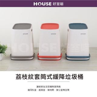 【HOUSE 好室喵】荔枝紋套筒式緩降垃圾桶-附內桶-10L 2入 隨機色