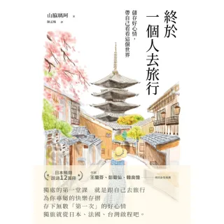 【MyBook】終於一個人去旅行:儲存好心情，帶自己看看這個世界(電子書)