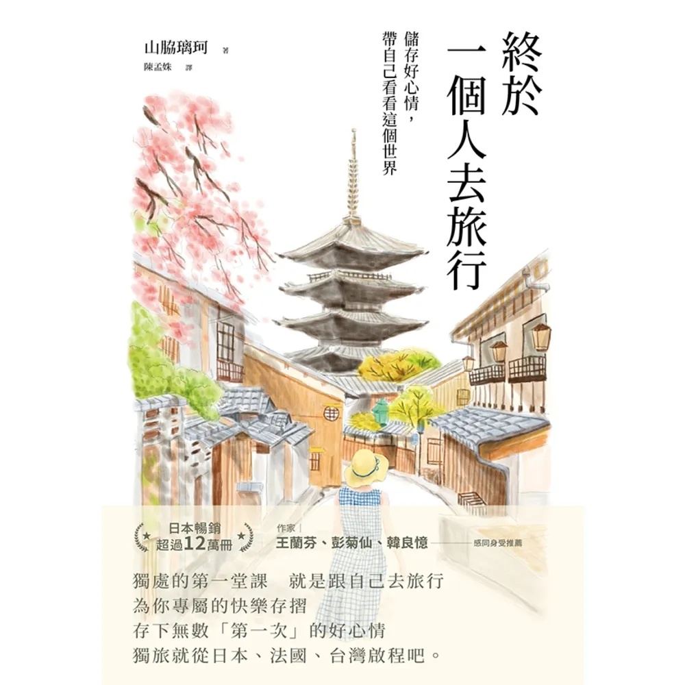 【momoBOOK】終於一個人去旅行:儲存好心情 帶自己看看這個世界(電子書)