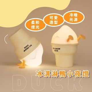 【萌寵伴】冰淇淋鴨小夜燈(三檔光 伴睡燈 柔光 造型 桌燈 禮物 臥室 辦公室 床頭燈 氣氛燈 耐用 易操作)