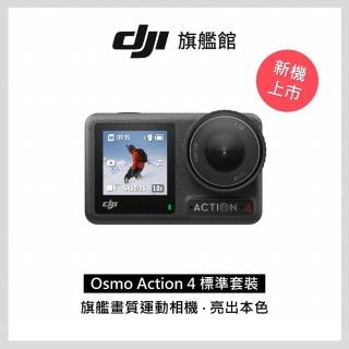 【DJI】Osmo Action 4標準套裝 運動相機/迷你相機｜旗艦畫質｜18米裸機防水